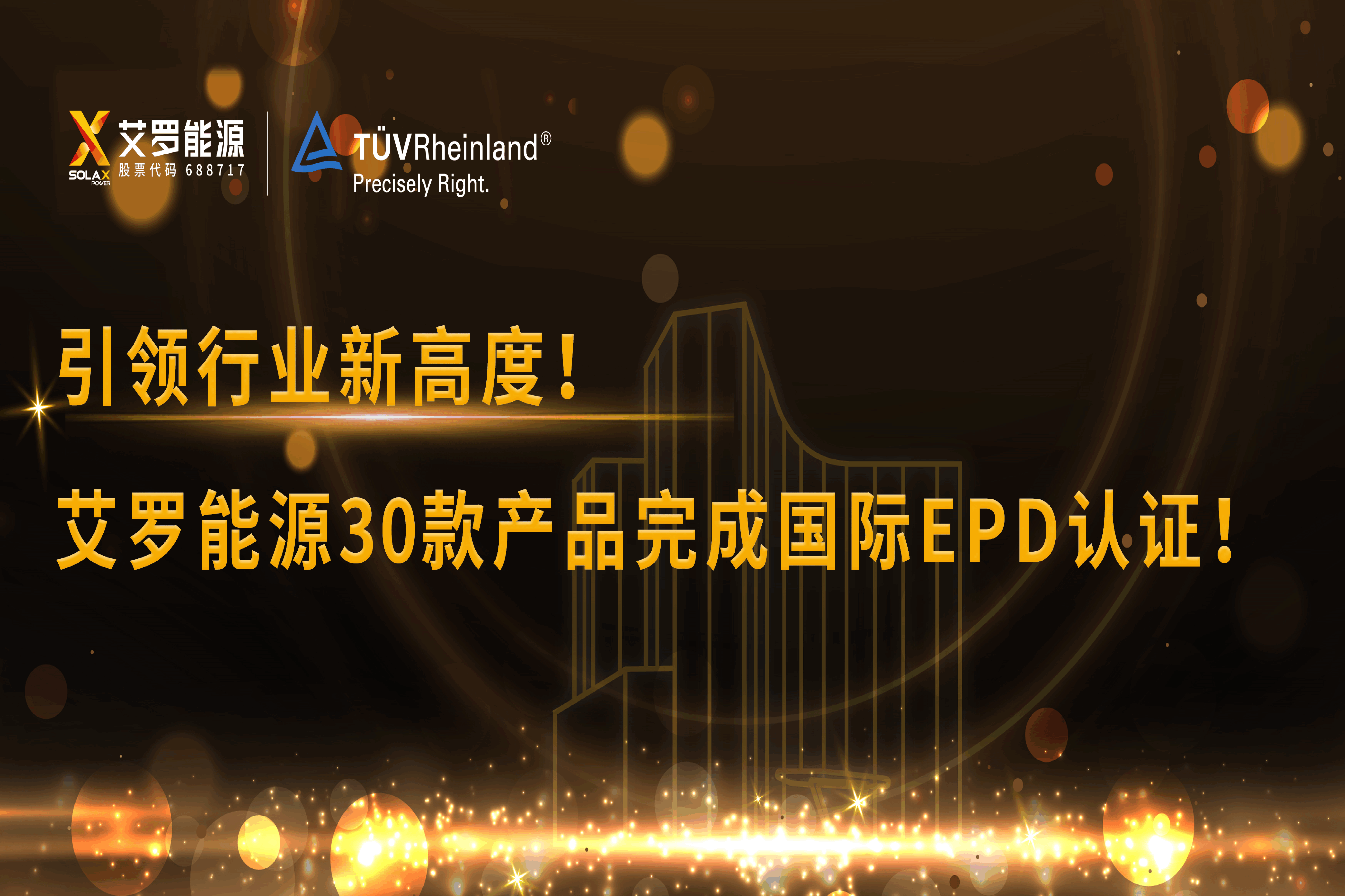 企业资讯 | 引领行业新高度！尊龙凯时能源30款产品完成国际EPD认证!